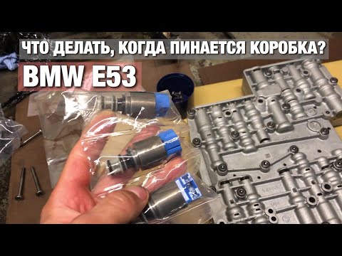 Видео: УСТРАНЕНИЕ ПИНКОВ в коробке, замена СОЛЕНОИДОВ, BMW E53 6HP26