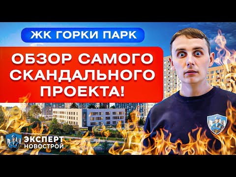 Видео: ЖК ГОРКИ ПАРК! Шокирующая правда о застройщике Самолёт!