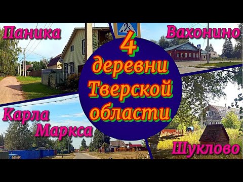Видео: Деревни Тверской области. Жизнь в 130-ти километрах от Москвы.