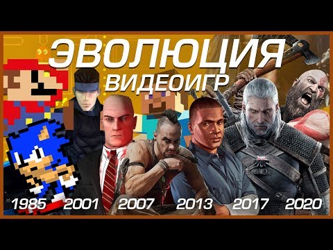 Видео: ЭВОЛЮЦИЯ ВИДЕОИГР (1940-2020)