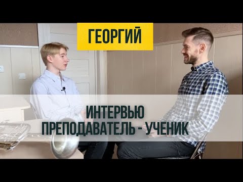 Видео: 🎺 🎤 ИНТЕРВЬЮ Преподаватель - Ученик. Георгий Гринемайер