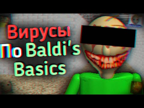 Видео: СТРАННЫЕ ВИРУСЫ ПО BALDI'S BASICS