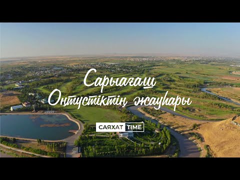 Видео: СаяхатTime – Сарыагаш - Жемчужина Юга / Meet Me In QAZAQStan