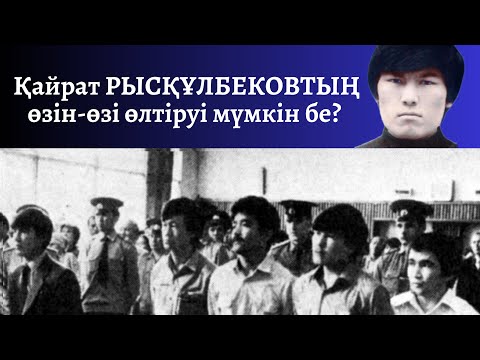 Видео: Қайрат Рысқұлбеков туралы айтылмаған ақиқат
