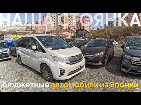 Видео: СТОЯНКИ БИТКОМ🔥АВТО ИЗ ЯПОНИИ ДЕШЕВО😱АВТОМОБИЛИ ОТ 570 ТЫСЯЧ❗️СЕМЕЙНЫЕ АВТОМОБИЛИ