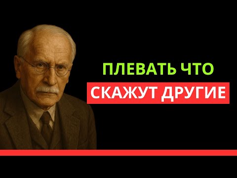 Видео: 8 ПСИХОЛОГИЧЕСКИХ СЕКРЕТОВ Юнга, чтобы НИЧТО тебя НЕ ЗАДЕВАЛО | СИЛА СОЗНАНИЯ