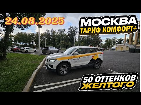 Видео: 24.08.2025 смена в Яндекс такси по тарифу комфорт + в Москве/ 15700 за смену /Мой район