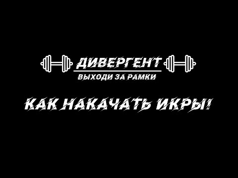 Видео: КАК НАКАЧАТЬ ИКРЫ!