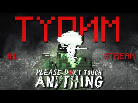 Видео: ТУПЛЮ в Please, Don’t Touch Anything (запись стрима)