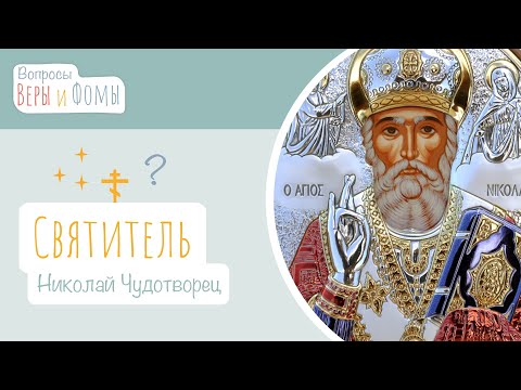 Видео: Николай Чудотворец (аудио). Вопросы Веры и Фомы