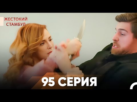 Видео: Жестокий Стамбул 95 серия