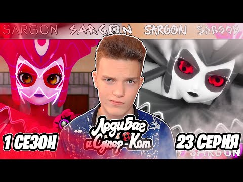 Видео: ПЕРЕСМАТРИВАЮ Леди Баг и Супер-Кот 1 сезон 23 серия | Реакция