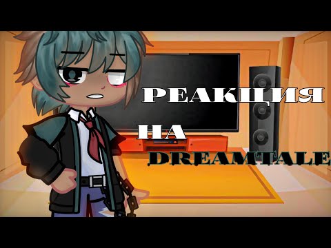 Видео: {•|Реакция сансов на DREAMTALE|•}