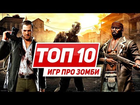 Видео: ТОП 10 игр про зомби
