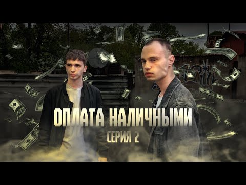 Видео: ОПЛАТА НАЛИЧНЫМИ - СЕРИЯ 2 (реж. Владислав Денисов)