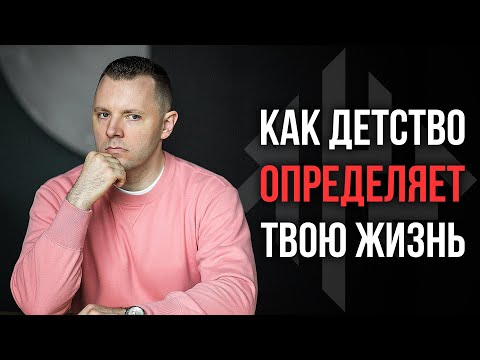 Видео: Как детство определяет твою жизнь. Глубокие программы психики. Импринты и реимпринтинг. (КЧМ#19)