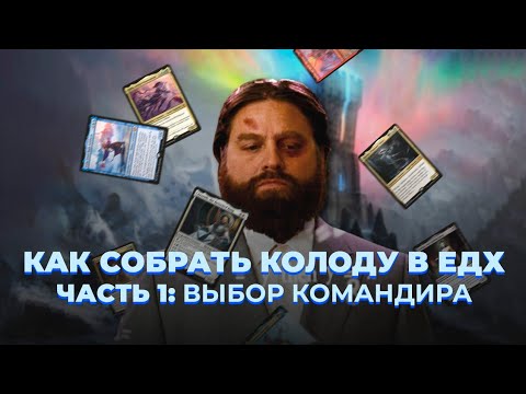 Видео: Как собрать колоду в ЕДХ. Часть 1: выбор Командира