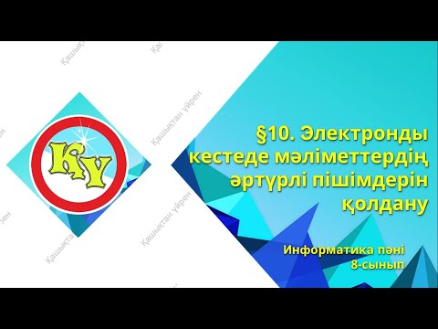 Видео: Электронды кестеде мәліметтердің әртүрлі пішімдерін қолдану 8-сынып