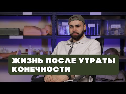 Видео: О жизни после ампутации и протезировании конечностей