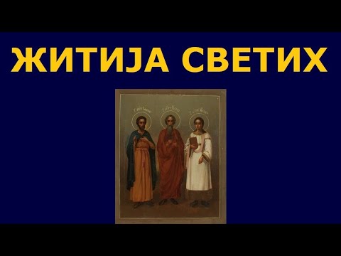 Видео: Св. мученици Гурије, Самон и Авив, и житија других Светих за 28./15. нов.