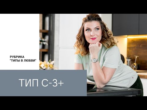 Видео: Типы в любви. С-З+(социотип Горький, Инспектор)