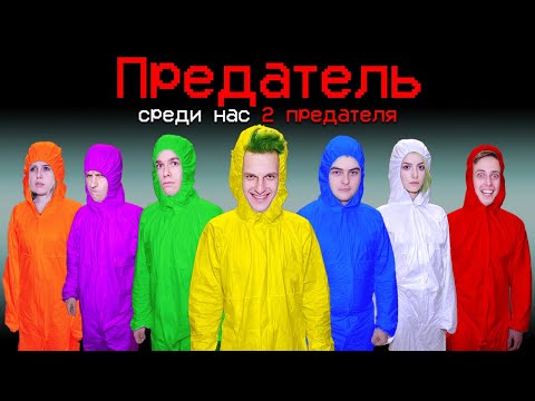 Видео: AMONG US в РЕАЛЬНОЙ ЖИЗНИ! =ЧАСТЬ 1=