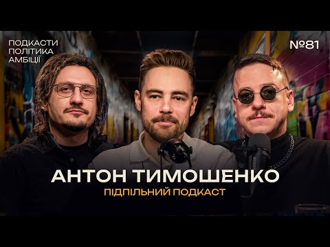 Видео: АНТОН ТИМОШЕНКО – ПОДКАСТ РОКУ І Підпільний подкаст #81 х ЗАГАЙКЕВИЧ, НИЦО ПОТВОРНО