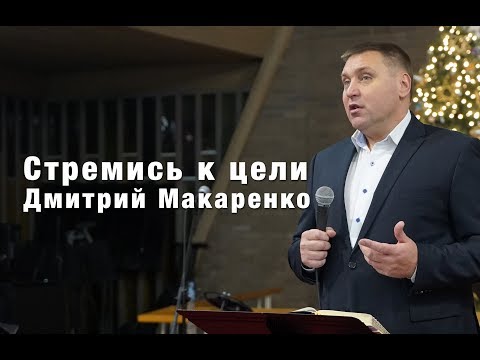 Видео: Дмитрий Макаренко – Стремись к цели