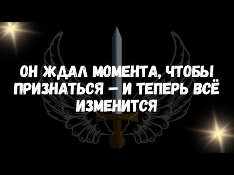 Видео: Он ждал момента, чтобы признаться – и теперь всё изменится