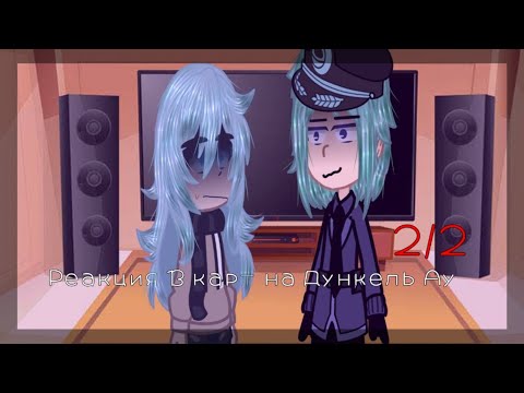 Видео: Реакция 13 карт на Дункель Ау || 2/2 || {By MikoSan}