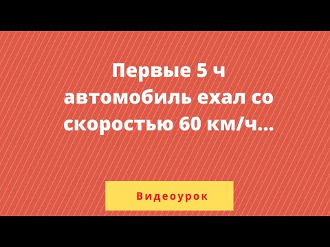 Видео: Урок 3. Найдите среднюю скорость автомобиля на протяжении всего пути