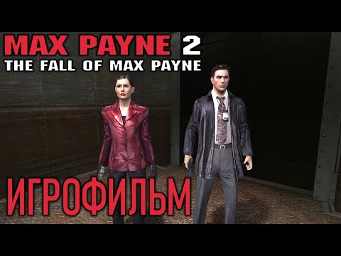 Видео: Max Payne 2: The Fall of Max Payne ИгроФильм