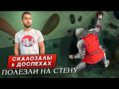 Видео: Возможно ли залезть на скалу в рыцарских доспехах?