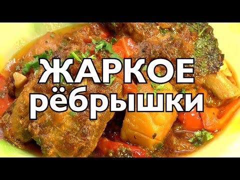 Видео: Вкуснейшее Жаркое из рёбрышек и роскошных осенних овощей.