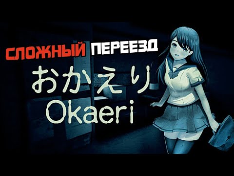Видео: ПРОХОЖДЕНИЕ OKAERI - ИНДИ ХОРРОР ИГРА