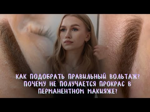 Видео: КАК ПОДОБРАТЬ ПРАВИЛЬНЫЙ ВОЛЬТАЖ?ПОЧЕМУ НЕ ПОЛУЧАЕТСЯ ПРОКРАС В ПЕРМАНЕНТНОМ МАКИЯЖЕ? ПУДРОВЫЕ БРОВИ