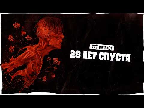 Видео: 28 лет спустя» не так ПЛОХ, как вы ДУМАЕТЕ | Ууу Подкаст | #18