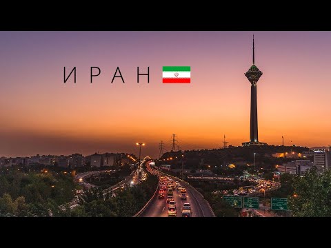 Видео: Иран | Страна запретов и санкций купающаяся в нефти