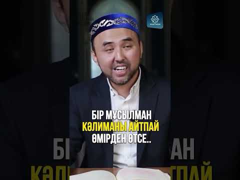 Видео: Калима айтпай өмірден өтсе