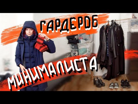 Видео: Гардероб минималиста