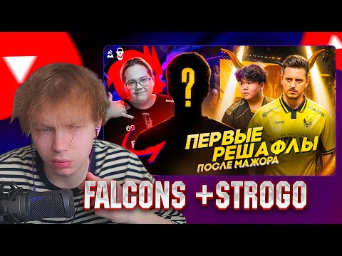 Видео: СТРОГО СМОТРИТ РАЙЗ: ПЕРВЫЕ РЕШАФЛЫ ПОСЛЕ МАЖОРА! ЗАМЕНЫ В СПИРИТ!
