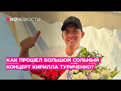 Видео: Как прошел большой сольный концерт Кирилла Туриченко?