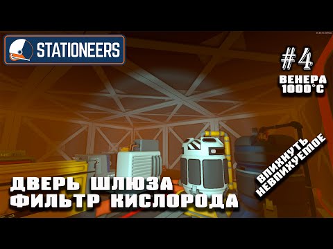 Видео: Впихнуть невпихуемое: дверь шлюза и система фильтрации кислорода | Stationeers (Венера 1000°С) #4