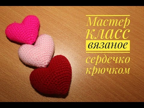 Видео: Объемное вязаное сердечко крючком ,мастер класс crochet heart crochet