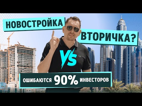 Видео: Новостройка или вторичка в Дубае? Честно объясняю, где теряют деньги инвесторы.