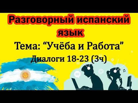 Видео: Работа и учёба (3ч) - Разбор диалогов на Аргентинском-Испанском языке