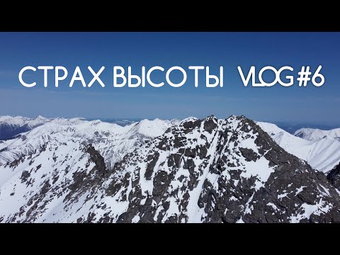 Видео: Акрофобия и альпинизм или как я поборол страх высоты | VLOG #6