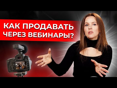 Видео: Структура продающего вебинара на миллион! / Как продавать через вебинары с высокой конверсией?