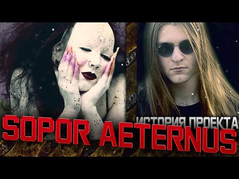 Видео: SOPOR AETERNUS - ИСТОРИЯ ПРОЕКТА | Демон