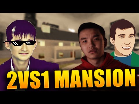 Видео: CSGO - АКУЛ И МЕВИЛ ПРОТИВ ПИКО НА КАРТЕ MANSION 2VS1